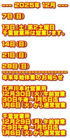 --- �Q�O�Q�T�N �P�Q�� ---  �V���i���j  �P�R���i�y�j��Q�y�j�� ��t�c�Ə��͉c�Ƃ��܂��B  �P�S���i���j  �Q�P���i���j  �Q�W���i���j -------------------- �N���N�n�x�Ƃ̂��m�点  �]�ː�{�Љc�Ə� �P�Q���R�O���i�΁j�ߑO�c�� �R�O���ߌ�`�P���T���� �P���U���i�΁j����ʏ�c��  ��t�c�Ə� �P�Q���Q�X���i���j�ߑO�c�� �Q�X���ߌ�`�P���T���� �P���U���i�΁j����ʏ�c��