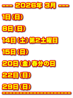 --- �Q�O�Q�U�N �R�� ---  �P���i���j  �W���i���j  �P�S���i�y�j��Q�y�j��  �P�T���i���j  �Q�O���i���j�t���̓�  �Q�Q���i���j  �Q�X���i���j --------------------