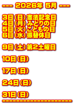 --- �Q�O�Q�U�N �T�� ---  �R���i���j���@�L�O�� �S���i���j�݂ǂ�̓� �T���i�΁j���ǂ��̓� �U���i���j�U�֋x��  �X���i�y�j��Q�y�j��  �P�O���i���j  �P�V���i���j  �Q�S���i���j  �R�P���i���j --------------------