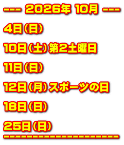 --- �Q�O�Q�U�N �P�O�� ---  �S���i���j  �P�O���i�y�j��Q�y�j��  �P�P���i���j  �P�Q���i���j�X�|�[�c�̓�  �P�W���i���j  �Q�T���i���j --------------------